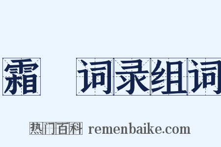 霜厓词录组词是什么意思的图片